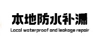 桓台本地防水补漏